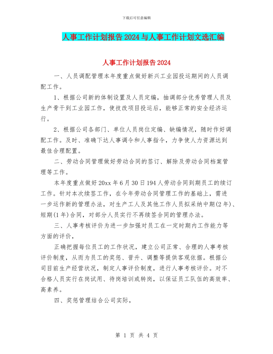 人事工作计划报告2024与人事工作计划文选汇编_第1页
