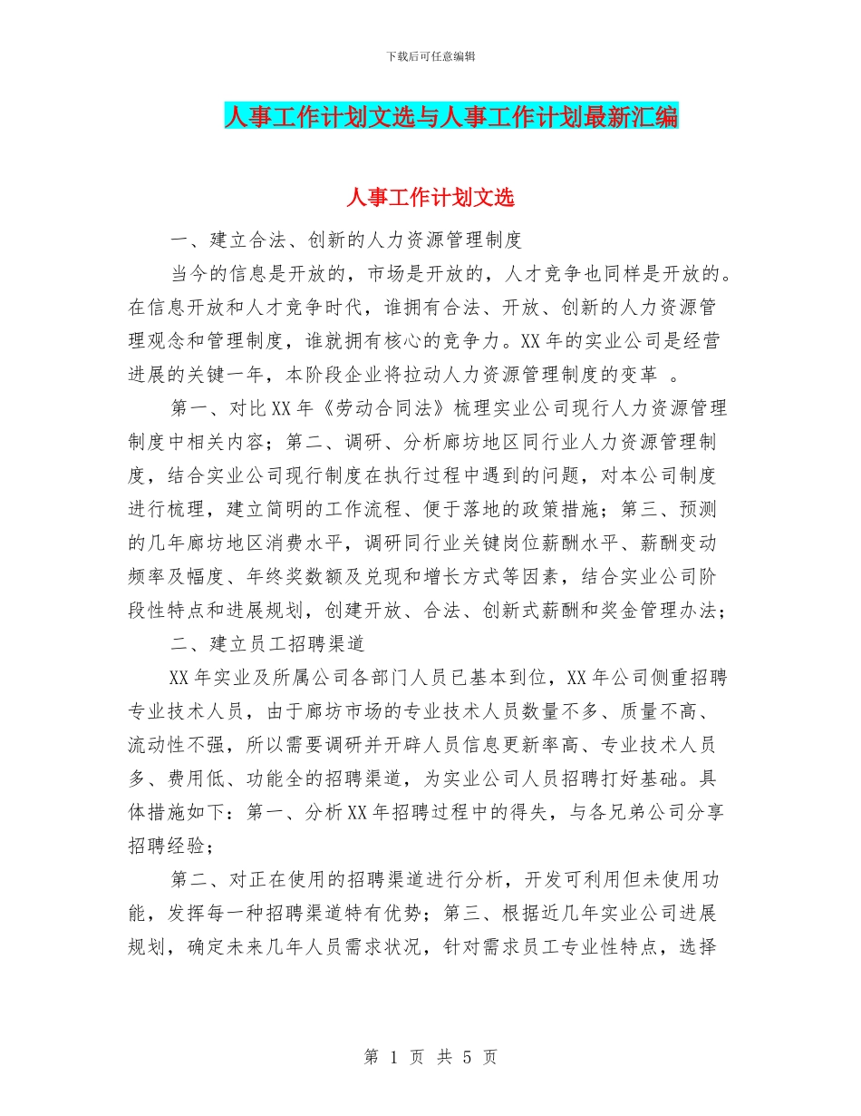 人事工作计划文选与人事工作计划最新汇编_第1页
