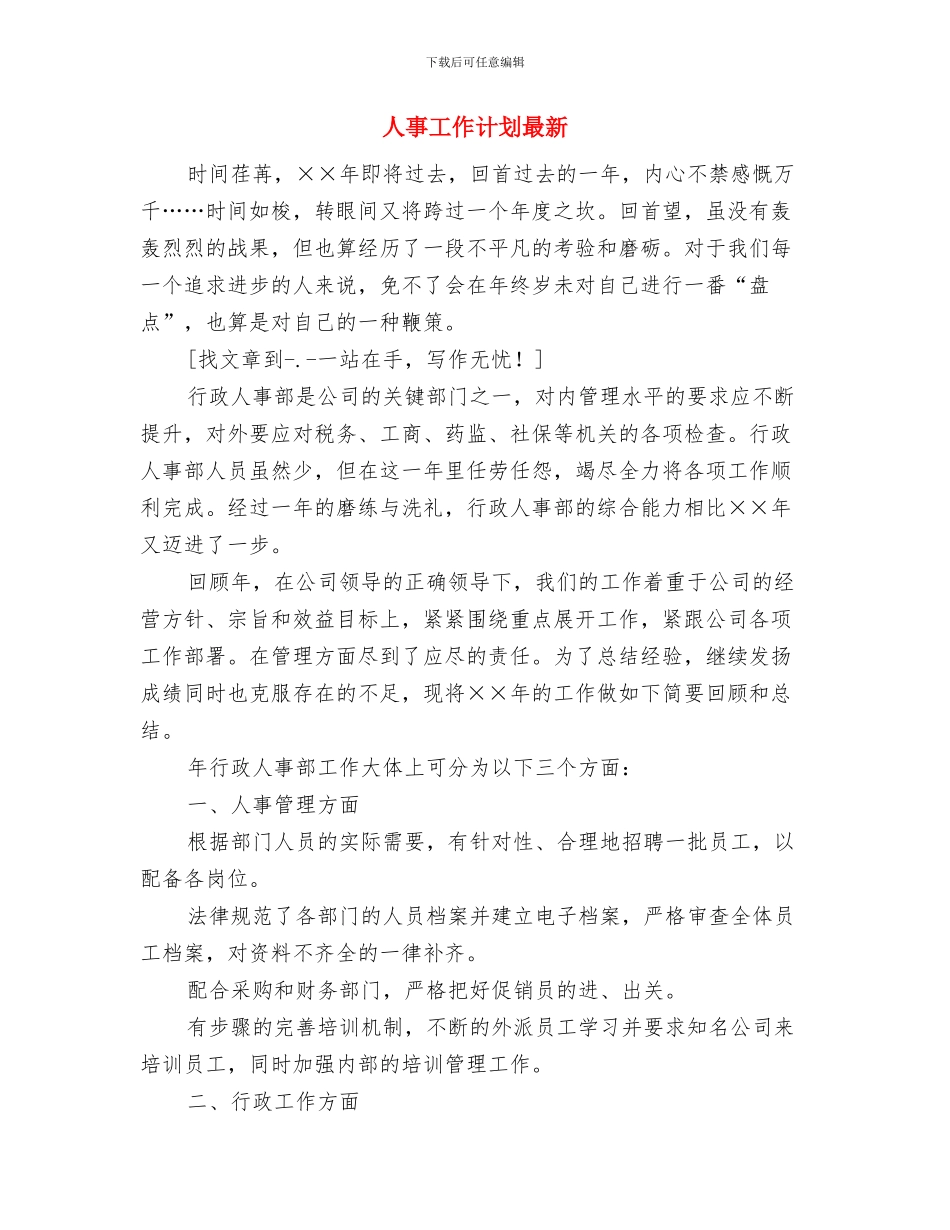 人事工作计划文选与人事工作计划最新汇编_第3页