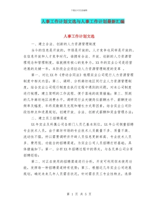 人事工作计划文选与人事工作计划最新汇编