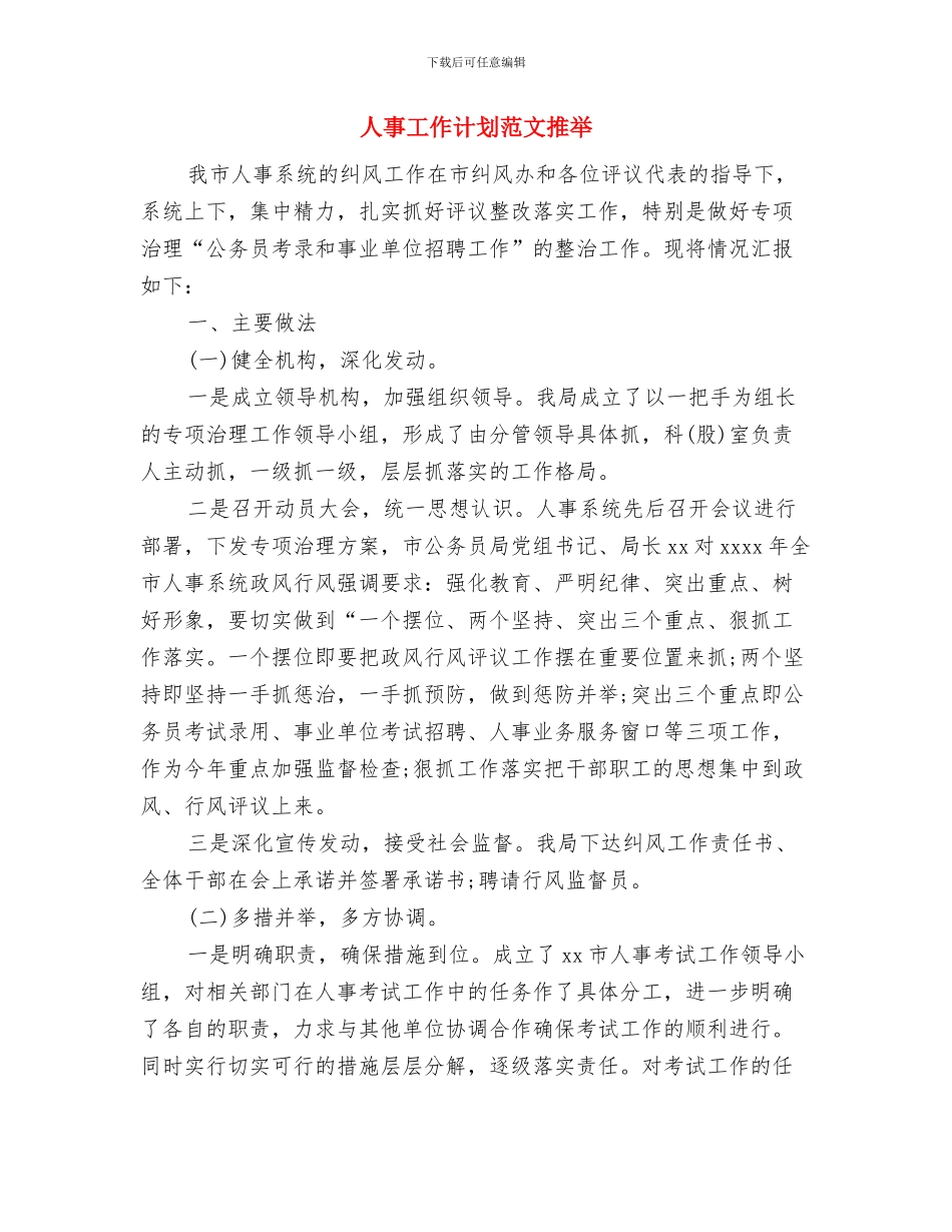 人事工作计划范文参考与人事工作计划范文推荐汇编_第3页