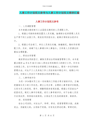 人事工作计划范文参考与人事工作计划范文推荐汇编