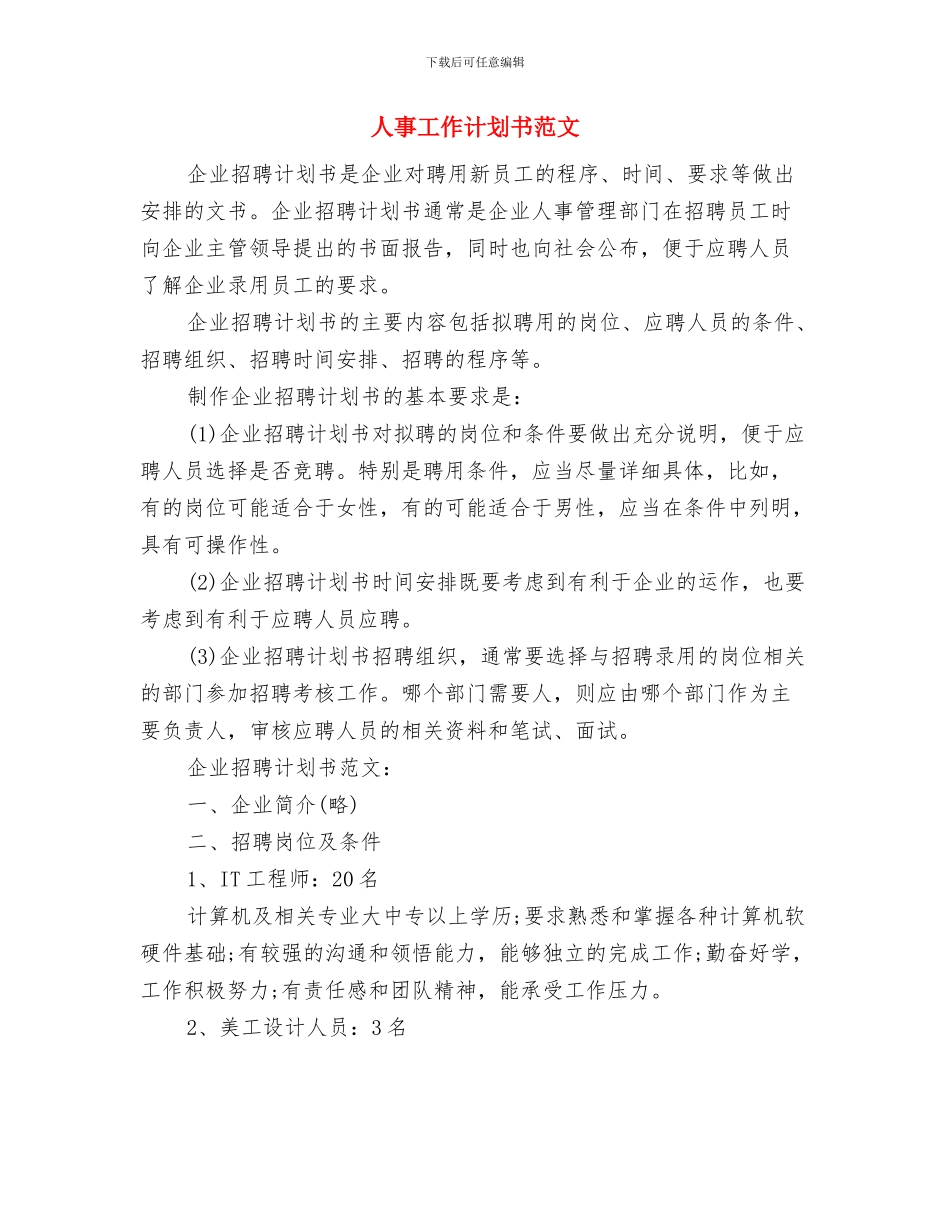 人事工作计划2024新编与人事工作计划书范文汇编_第3页