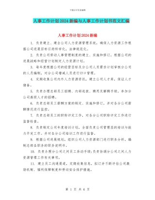 人事工作计划2024新编与人事工作计划书范文汇编