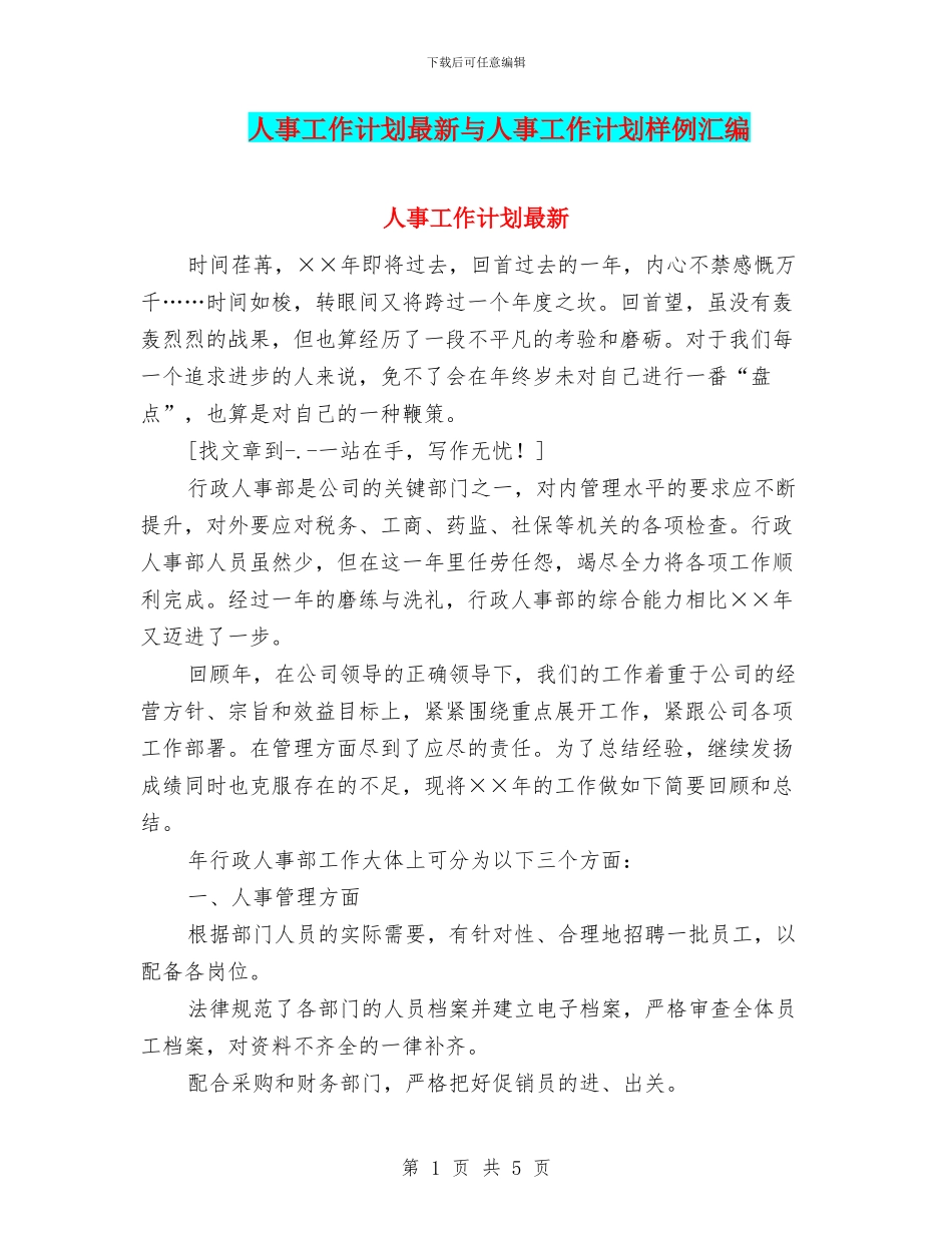 人事工作计划最新与人事工作计划样例汇编_第1页