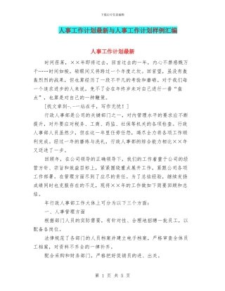 人事工作计划最新与人事工作计划样例汇编