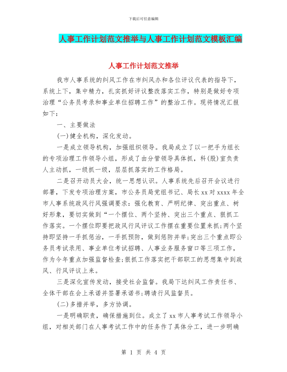 人事工作计划范文推荐与人事工作计划范文模板汇编_第1页