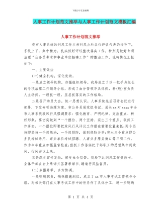 人事工作计划范文推荐与人事工作计划范文模板汇编