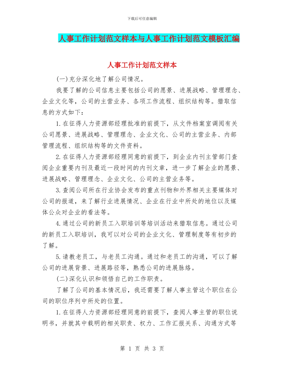 人事工作计划范文样本与人事工作计划范文模板汇编_第1页
