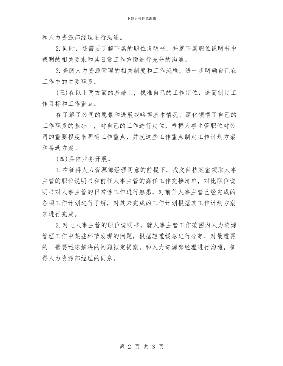人事工作计划范文样本与人事工作计划范文模板汇编_第2页