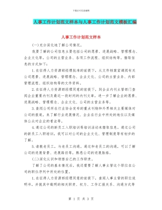 人事工作计划范文样本与人事工作计划范文模板汇编