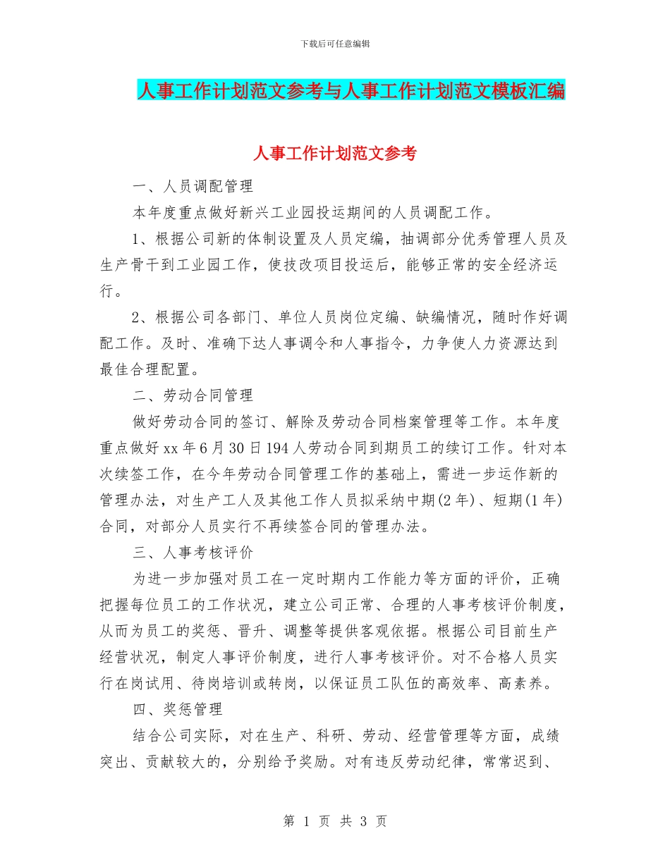人事工作计划范文参考与人事工作计划范文模板汇编_第1页