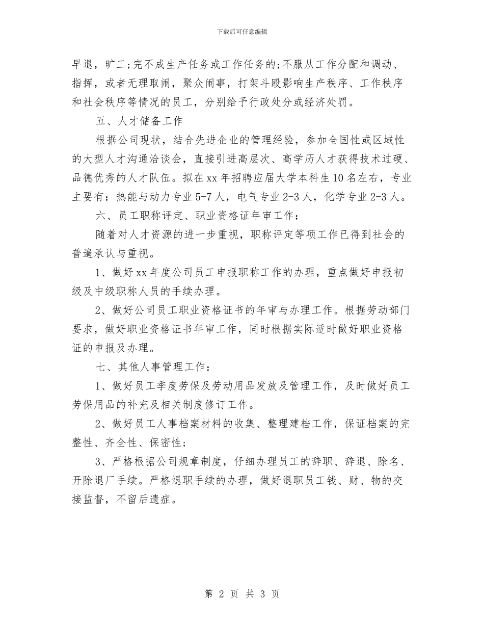 人事工作计划范文参考与人事工作计划范文模板汇编_第2页