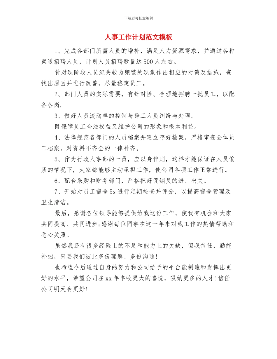 人事工作计划范文参考与人事工作计划范文模板汇编_第3页