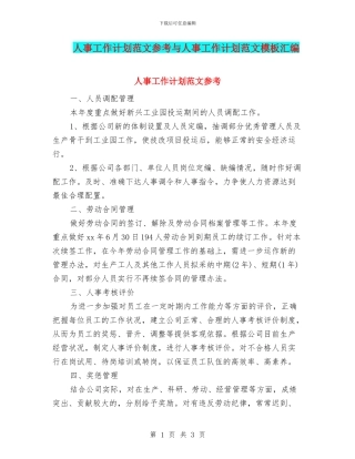 人事工作计划范文参考与人事工作计划范文模板汇编