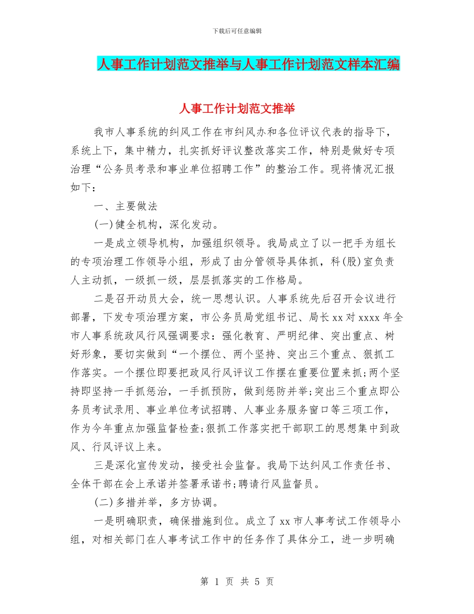 人事工作计划范文推荐与人事工作计划范文样本汇编_第1页