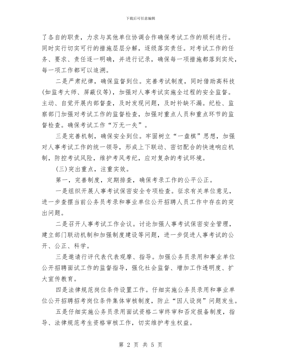 人事工作计划范文推荐与人事工作计划范文样本汇编_第2页