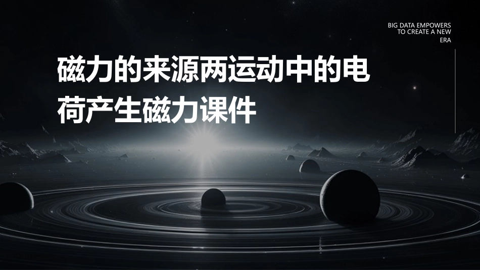 磁力的来源两运动中的电荷产生磁力课件_第1页