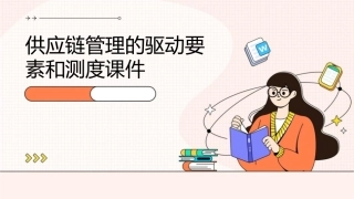 供应链管理的驱动要素和测度课件1