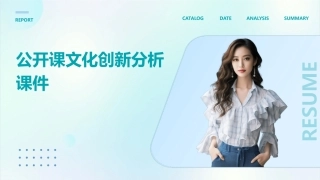 公开课文化创新分析课件