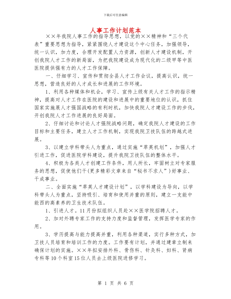 人事工作计划范本_第1页