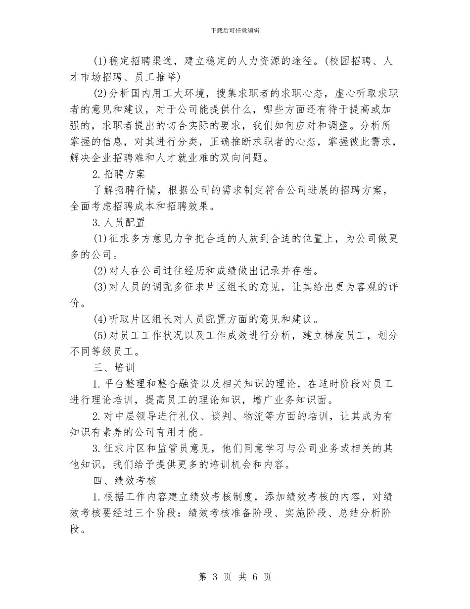 人事工作计划范本_第3页