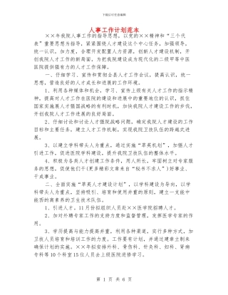 人事工作计划范本