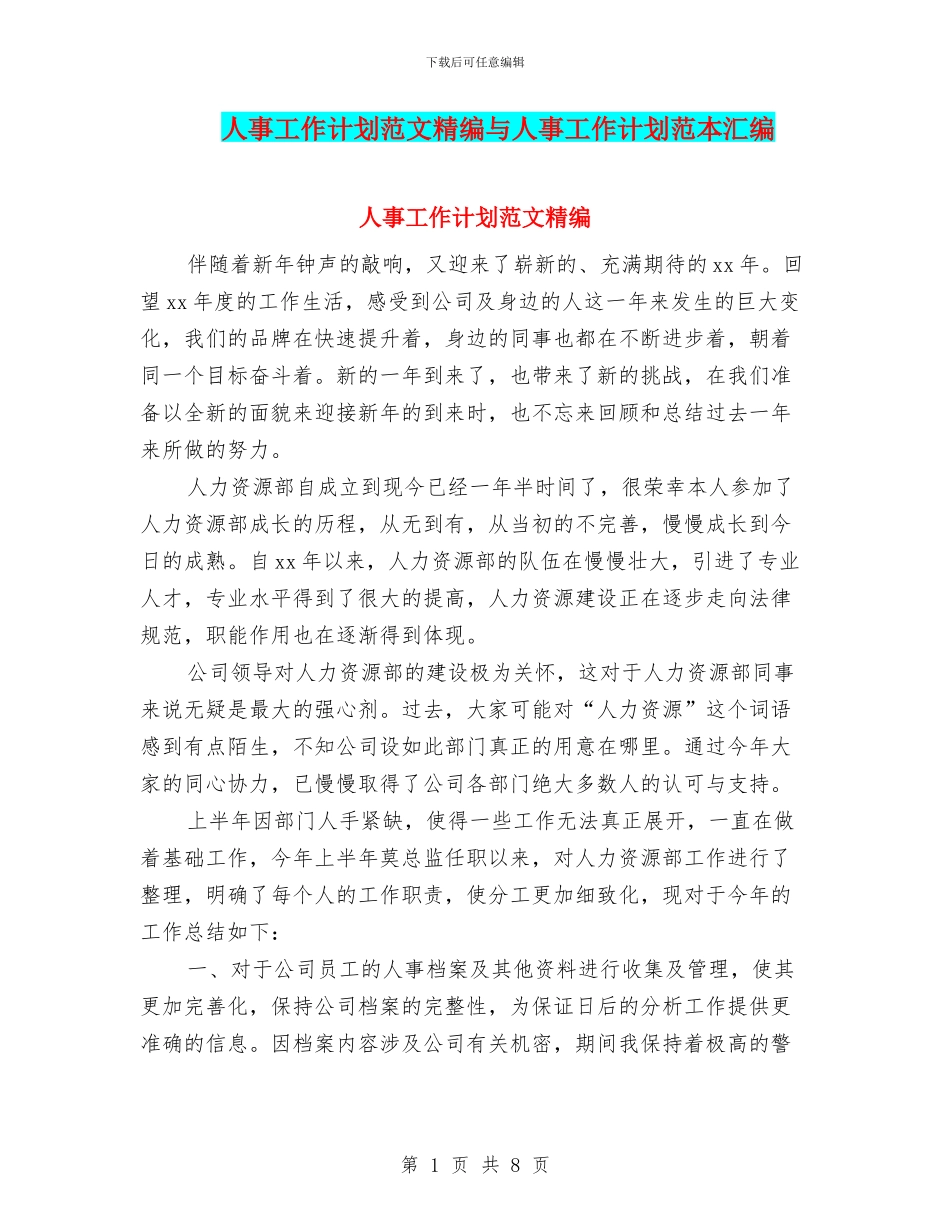 人事工作计划范文精编与人事工作计划范本汇编_第1页