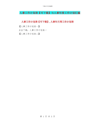 人事工作计划表与人事年度工作计划汇编