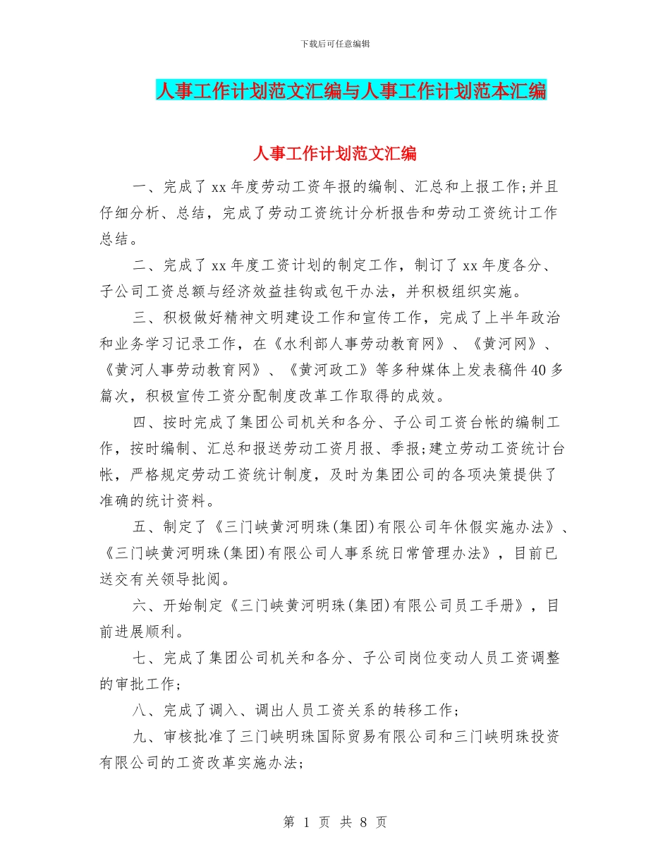 人事工作计划范文汇编与人事工作计划范本汇编_第1页
