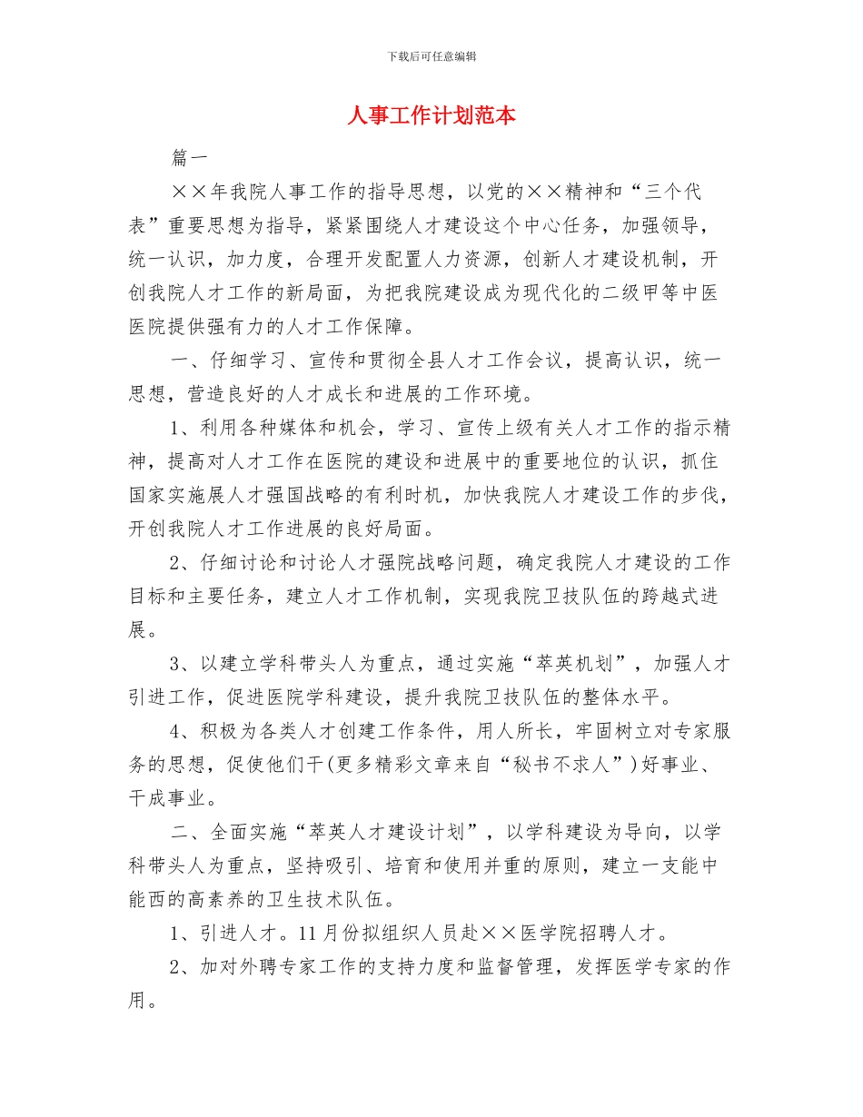 人事工作计划范文汇编与人事工作计划范本汇编_第3页