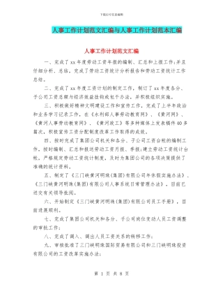 人事工作计划范文汇编与人事工作计划范本汇编