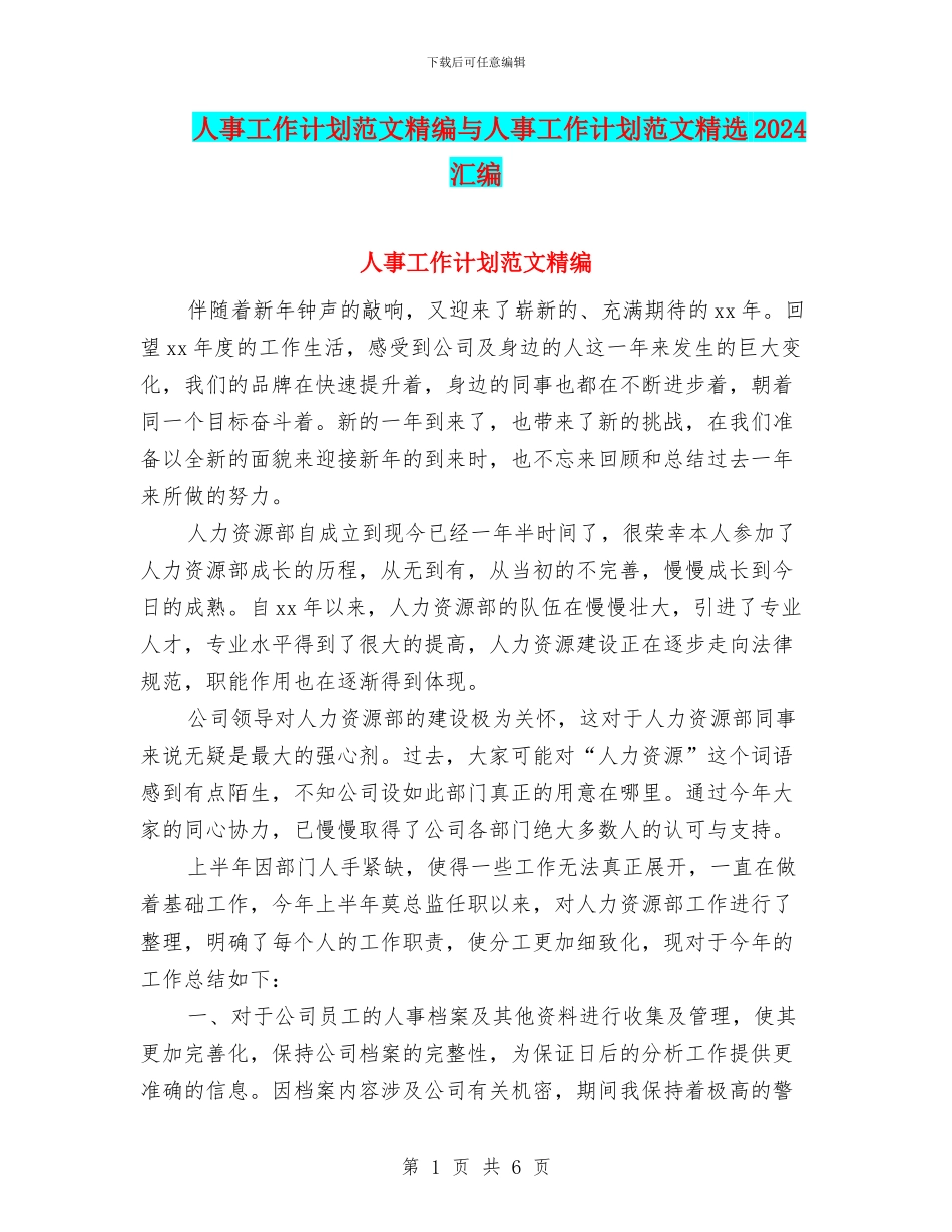 人事工作计划范文精编与人事工作计划范文精选2024汇编_第1页