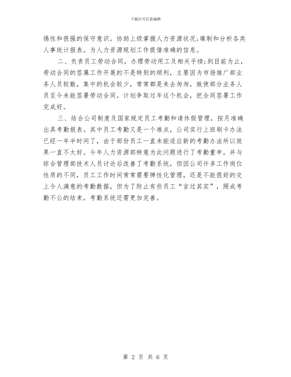 人事工作计划范文精编与人事工作计划范文精选2024汇编_第2页
