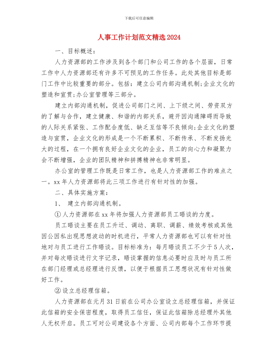 人事工作计划范文精编与人事工作计划范文精选2024汇编_第3页