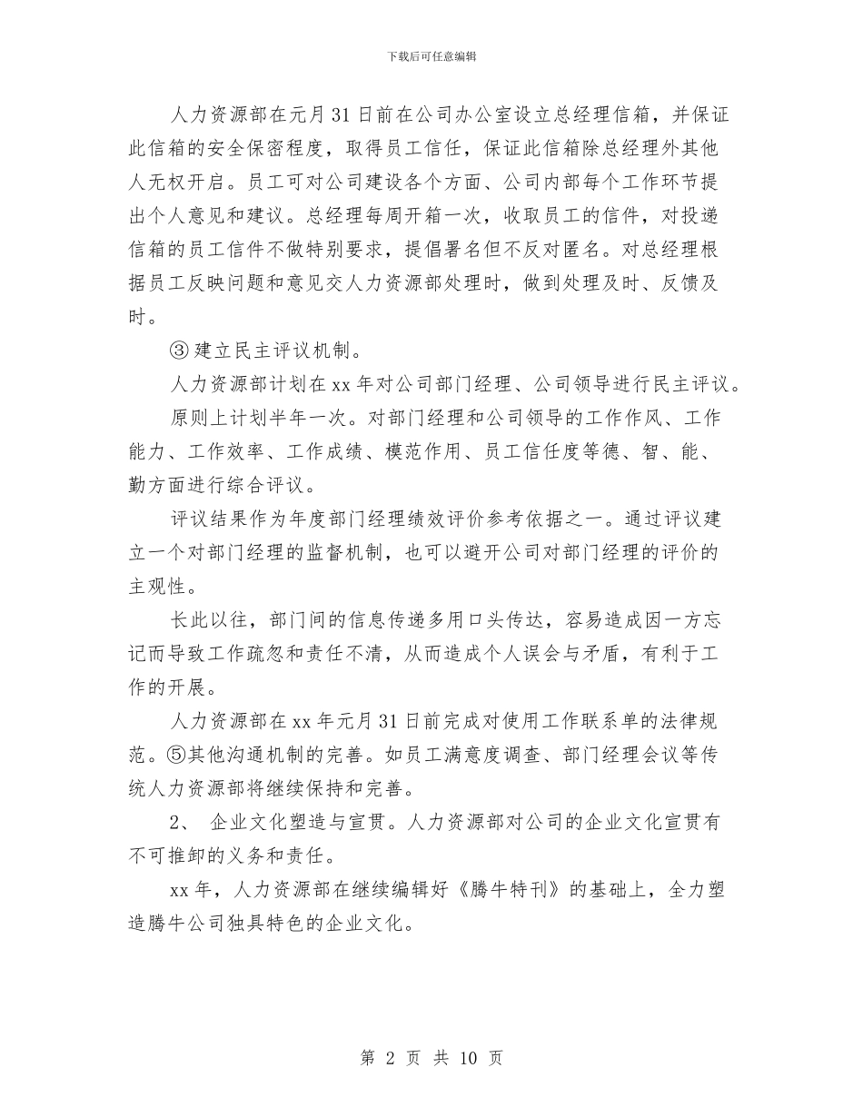 人事工作计划范文精选2024与人事工作计划范本汇编_第2页