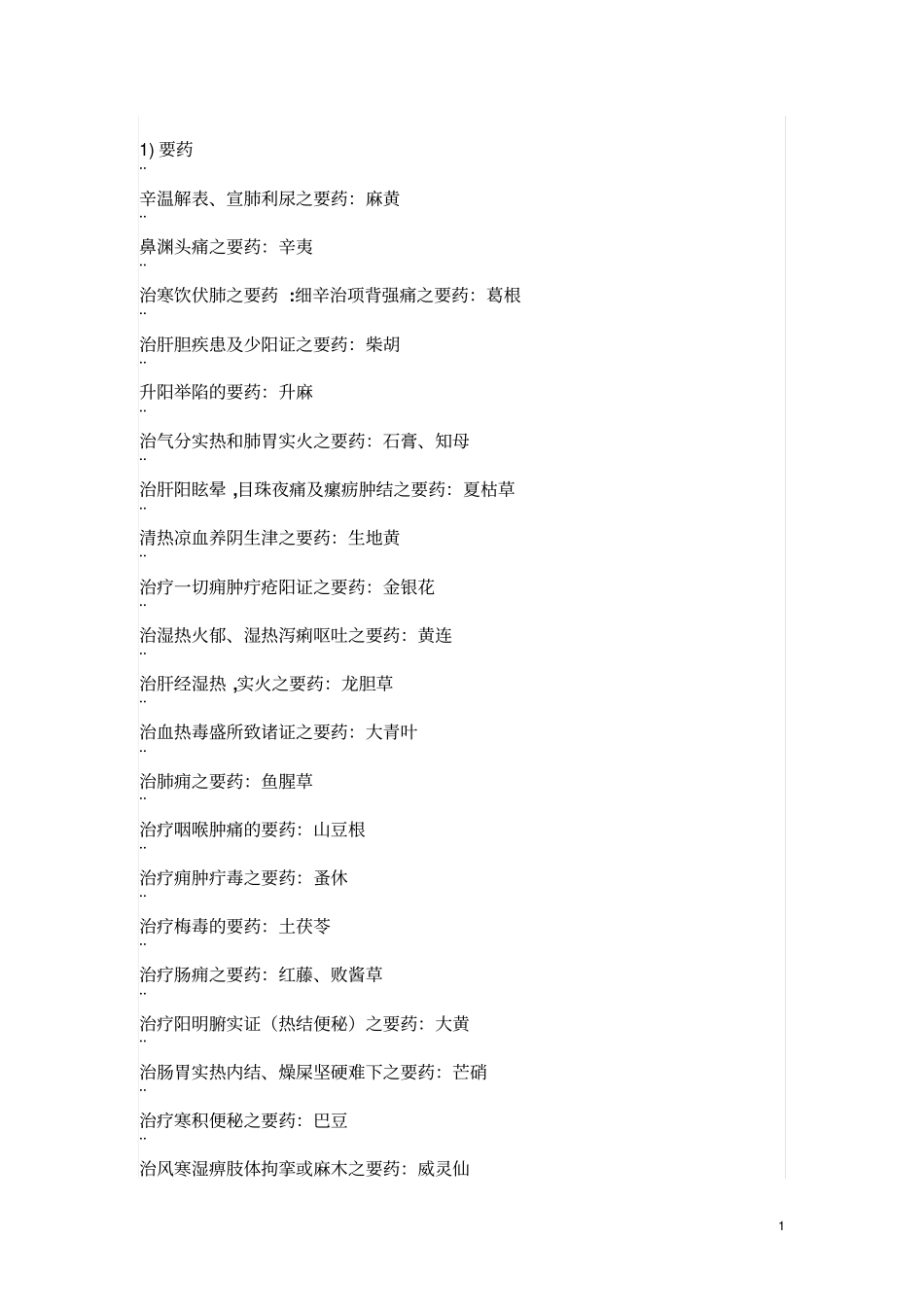 中药学要药及配伍总结汇总_第1页