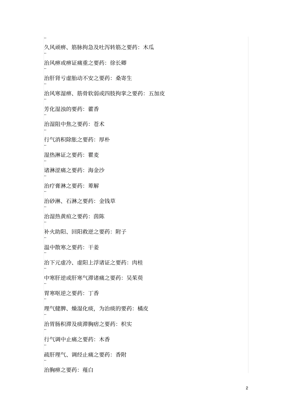 中药学要药及配伍总结汇总_第2页