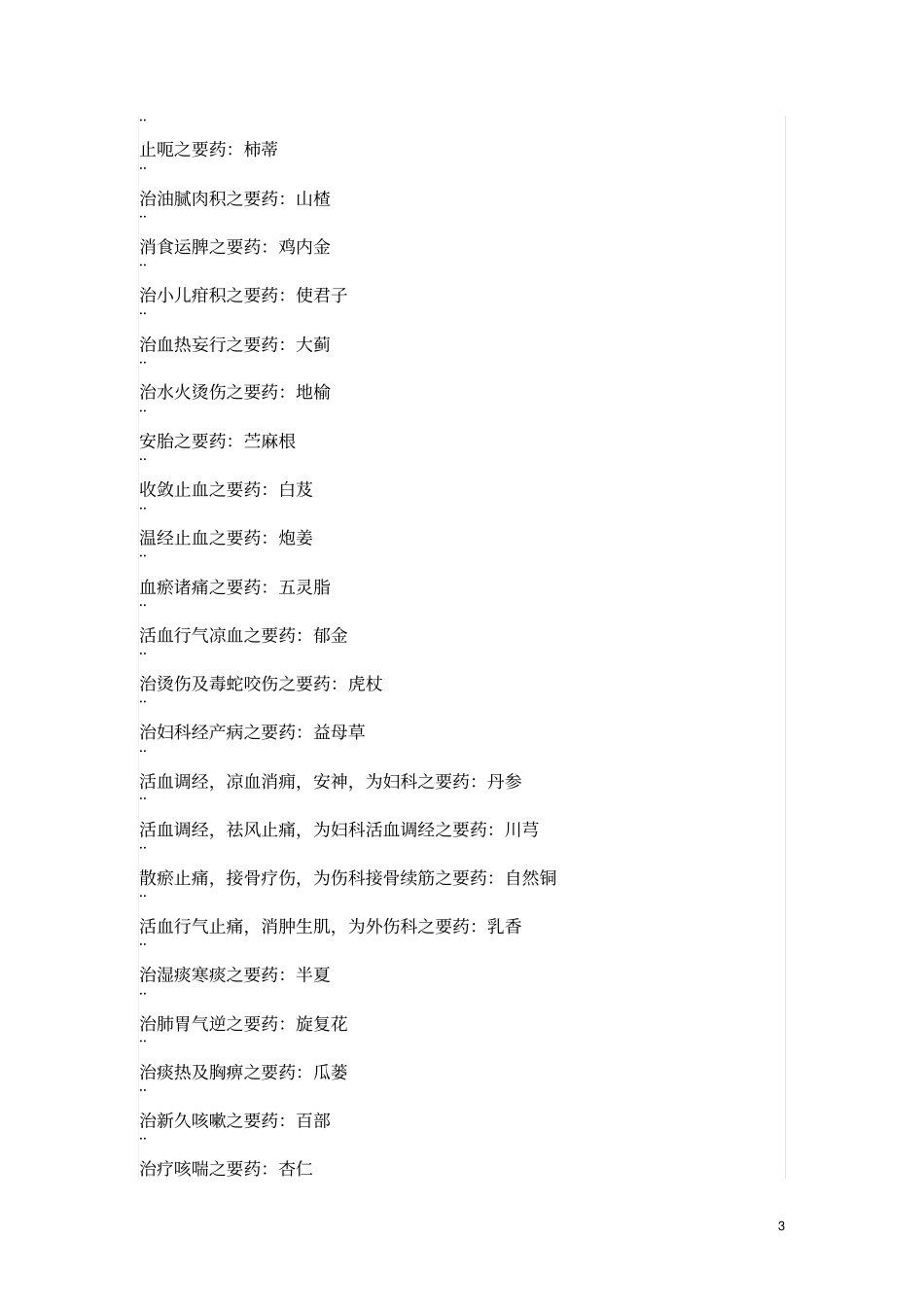 中药学要药及配伍总结汇总_第3页