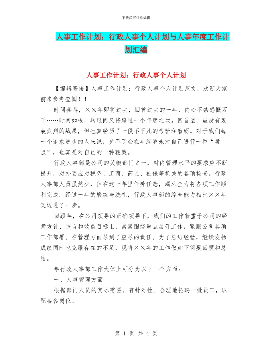 人事工作计划：行政人事个人计划与人事年度工作计划汇编_第1页