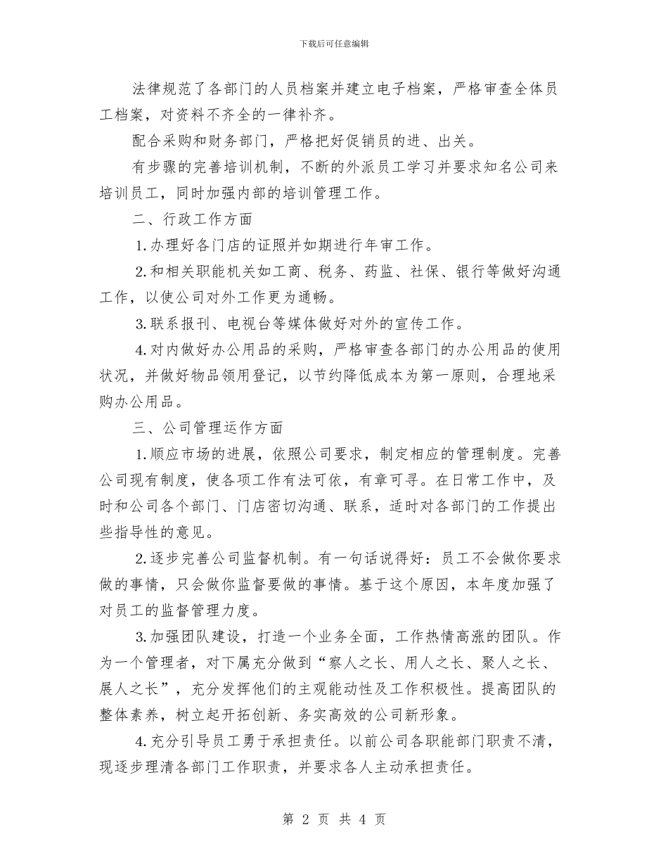 人事工作计划：行政人事个人计划与人事年度工作计划汇编_第2页