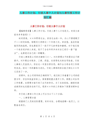 人事工作计划：行政人事个人计划与人事年度工作计划汇编