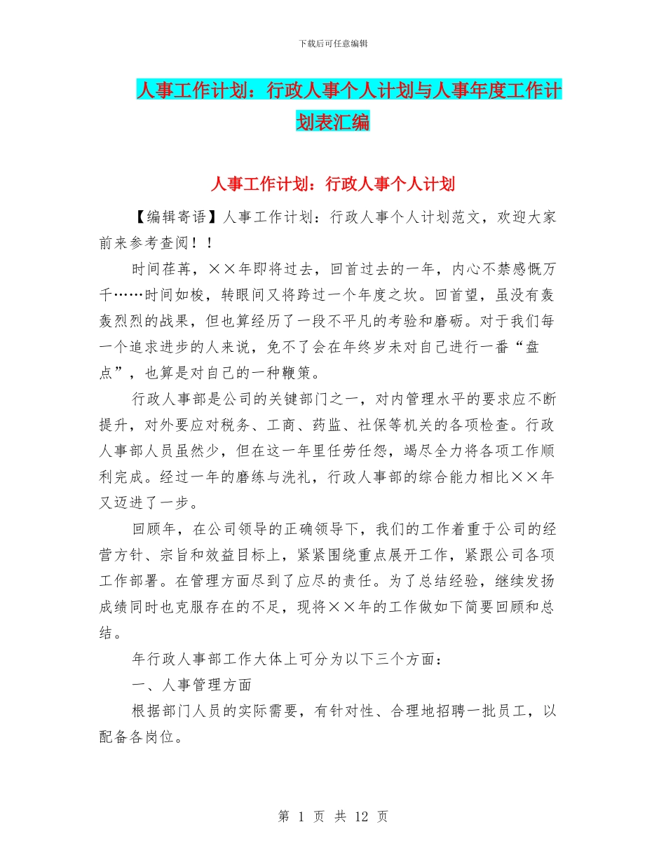 人事工作计划：行政人事个人计划与人事年度工作计划表汇编_第1页