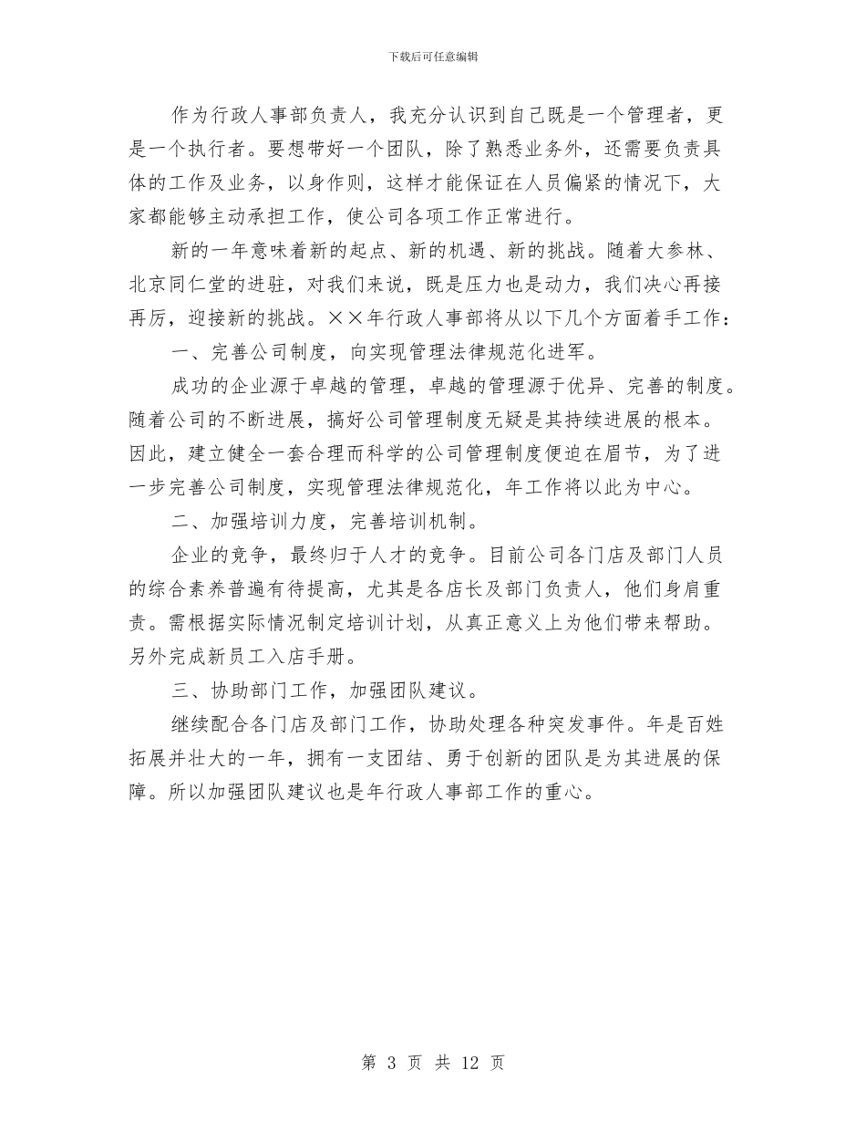 人事工作计划：行政人事个人计划与人事年度工作计划表汇编_第3页