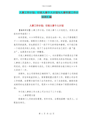 人事工作计划：行政人事个人计划与人事年度工作计划表汇编