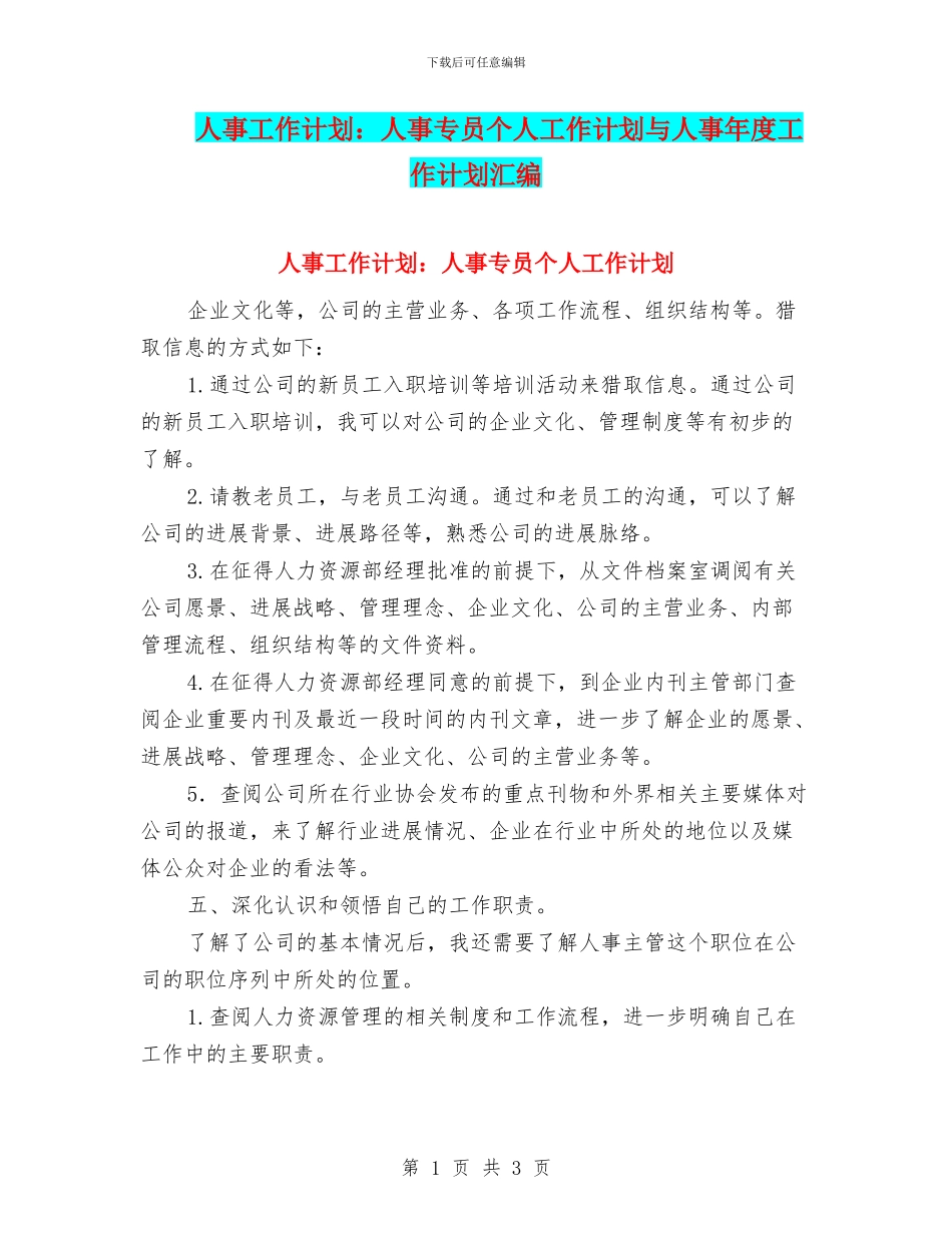 人事工作计划：人事专员个人工作计划与人事年度工作计划汇编_第1页