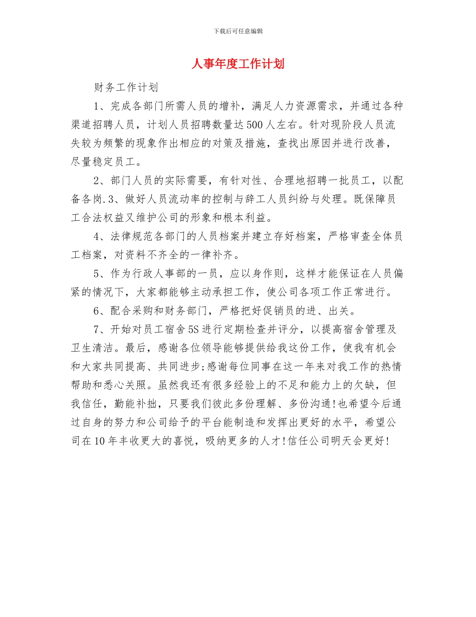 人事工作计划：人事专员个人工作计划与人事年度工作计划汇编_第3页
