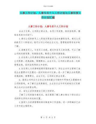 人事工作计划：人事专员个人工作计划与人事年度工作计划汇编
