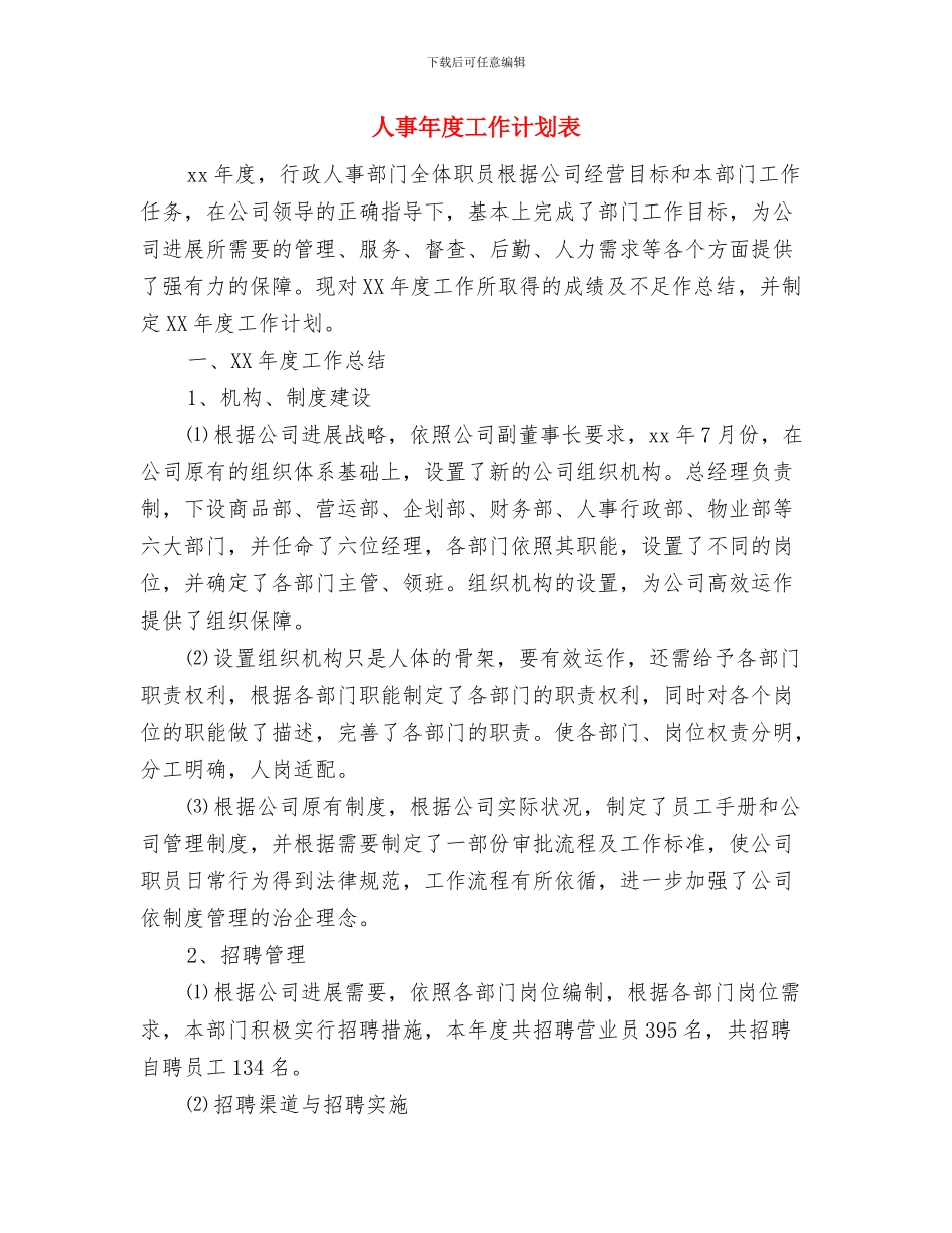 人事工作计划：人事专员个人工作计划与人事年度工作计划表汇编_第3页