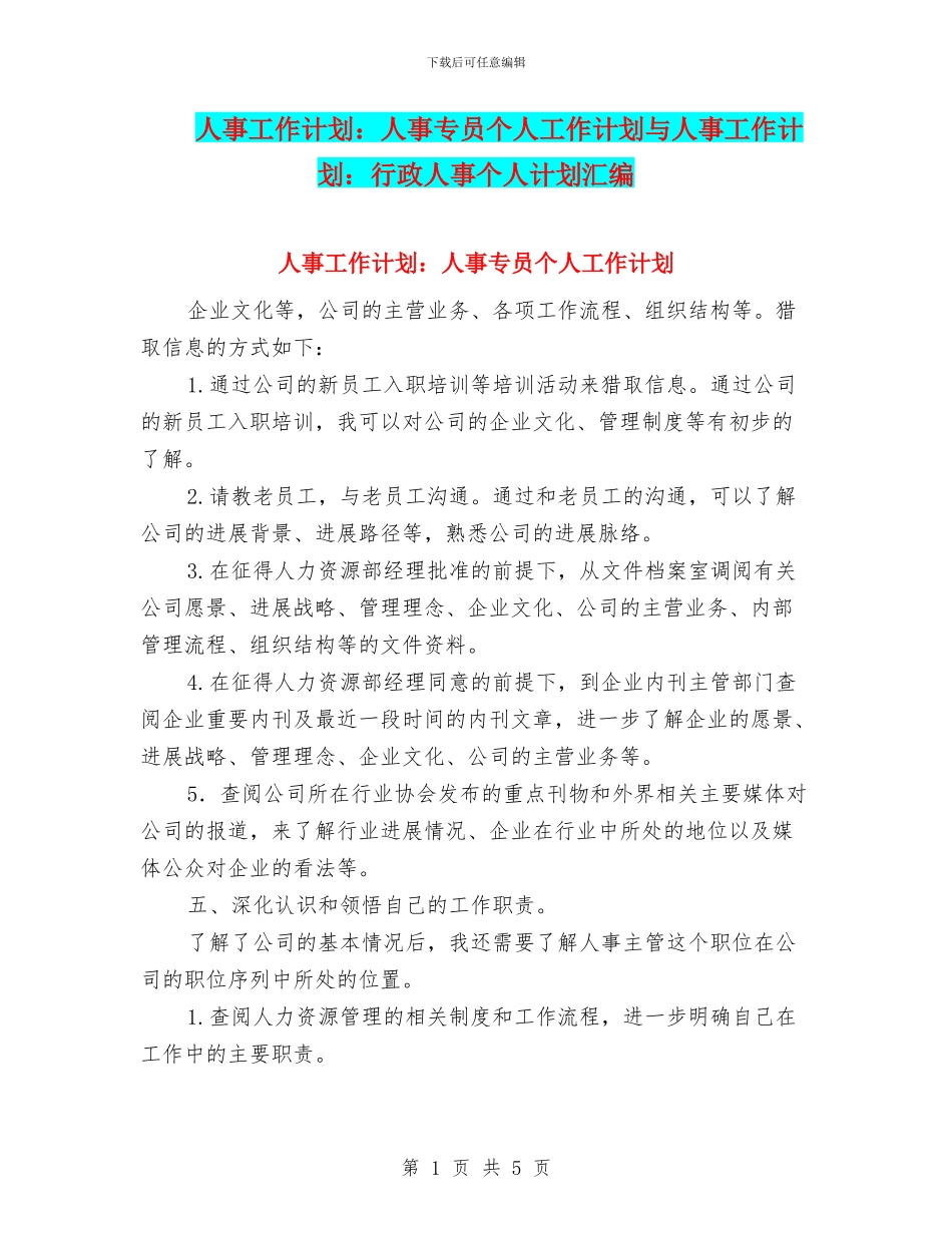 人事工作计划：人事专员个人工作计划与人事工作计划：行政人事个人计划汇编_第1页